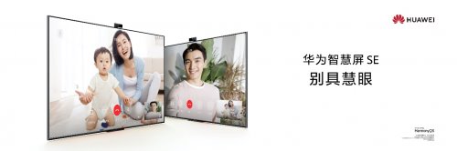 別具慧眼音畫出色 華為智慧屏 SE 系列詮釋高能品價比